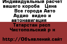 Индивидуальный расчет вашего короба › Цена ­ 500 - Все города Авто » Аудио, видео и автонавигация   . Татарстан респ.,Чистопольский р-н